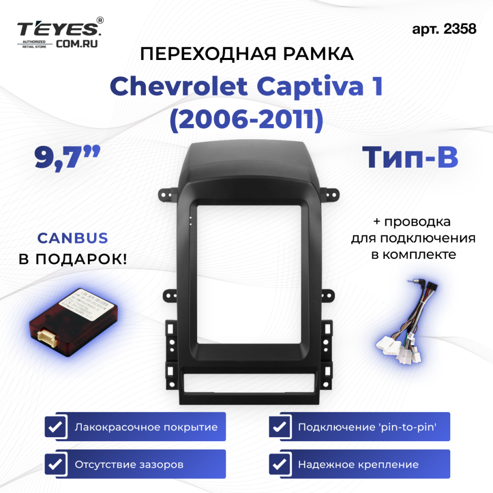 Переходная рамка Chevrolet Captiva 1 (2006-2011) Тип-B (9,7")