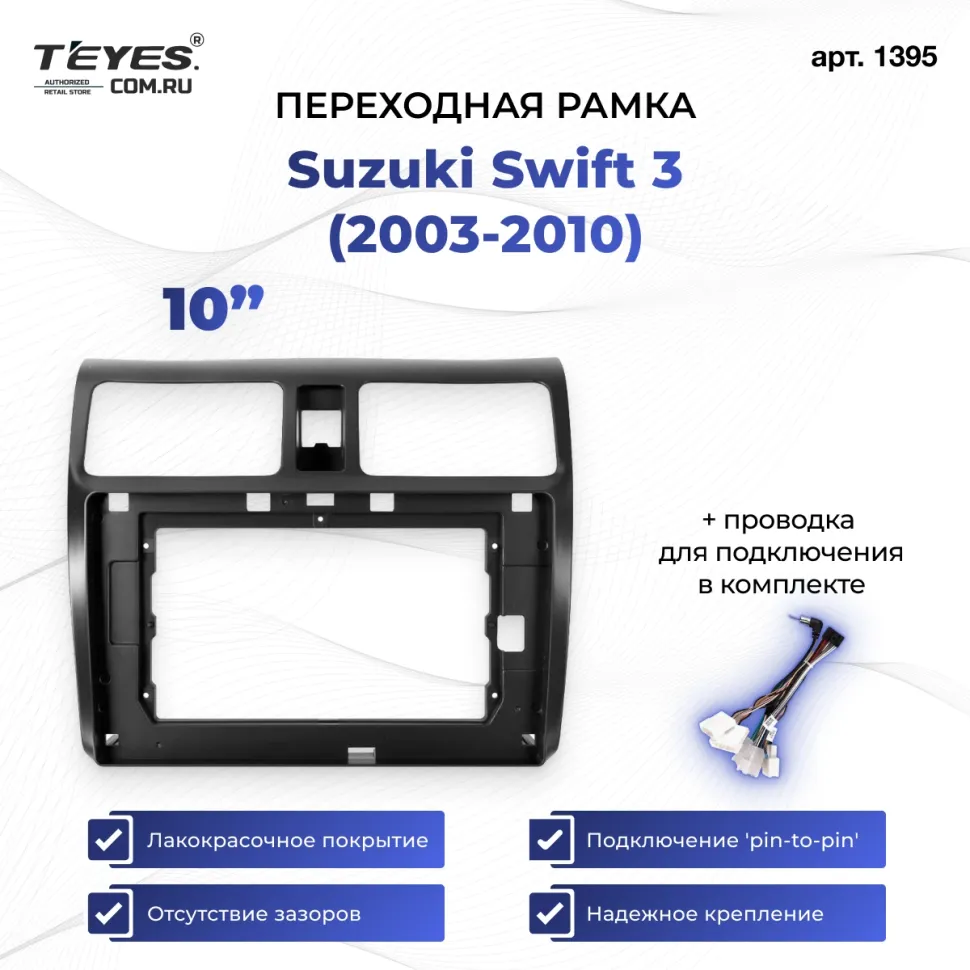 Переходная рамка Suzuki Swift 3 (2003-2010) (10")
