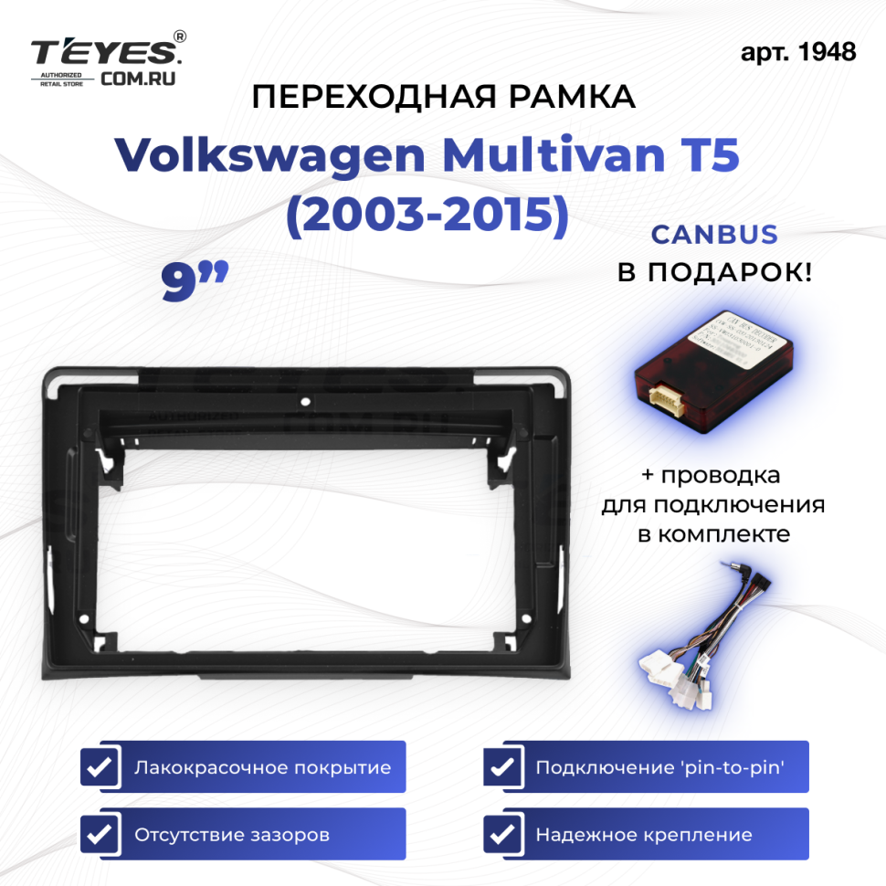 Переходная рамка Volkswagen Multivan T5 (2003-2015) (9&quot;)
