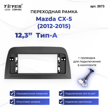 Переходная рамка Mazda CX-5 (2012-2015) Тип-A (12,3&quot;)