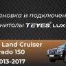 Штатная магнитола Teyes LUX ONE 6/128 Toyota Land Cruiser Prado 150 (2013-2017) F2