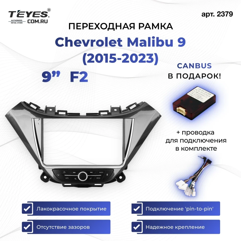 Переходная рамка Chevrolet Malibu 9 (2015-2023) F2 (9")