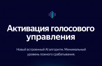 Активация голосового управления - Пожизненно