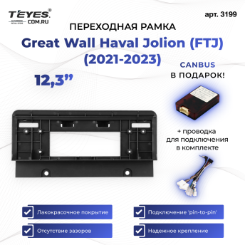 Переходная рамка Great Wall Haval Jolion (FTJ) (2021-2023) (12,3&quot;)