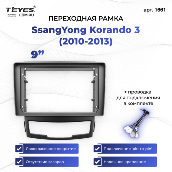 Переходная рамка SsangYong Korando 3 (2010-2013) (9&quot;)