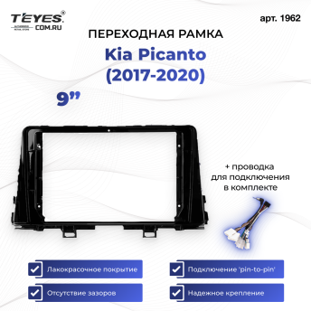 Переходная рамка Kia Picanto (2017-2020) (1 Din) (9")