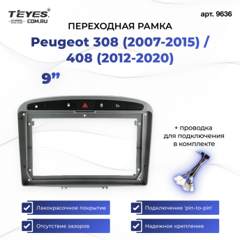 Переходная рамка Peugeot 308 (2007-2015) / 408 (2012-2020) (серая) (9")