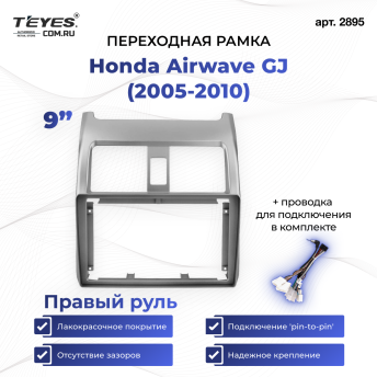 Переходная рамка Honda Airwave GJ (2005-2010) Правый руль (9&quot;)