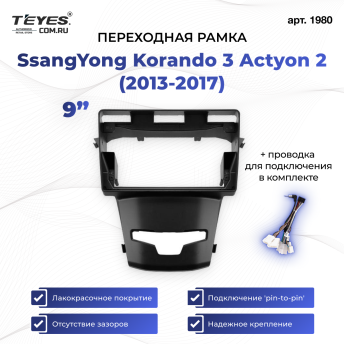 Переходная рамка SsangYong Korando 3 Actyon 2 (2013-2017) (9&quot;)