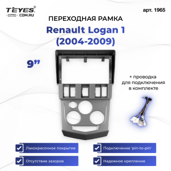 Переходная рамка Renault Logan 1 (2004-2009) (9")