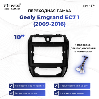 Переходная рамка Geely Emgrand EC7 1 (2009-2016) (10")