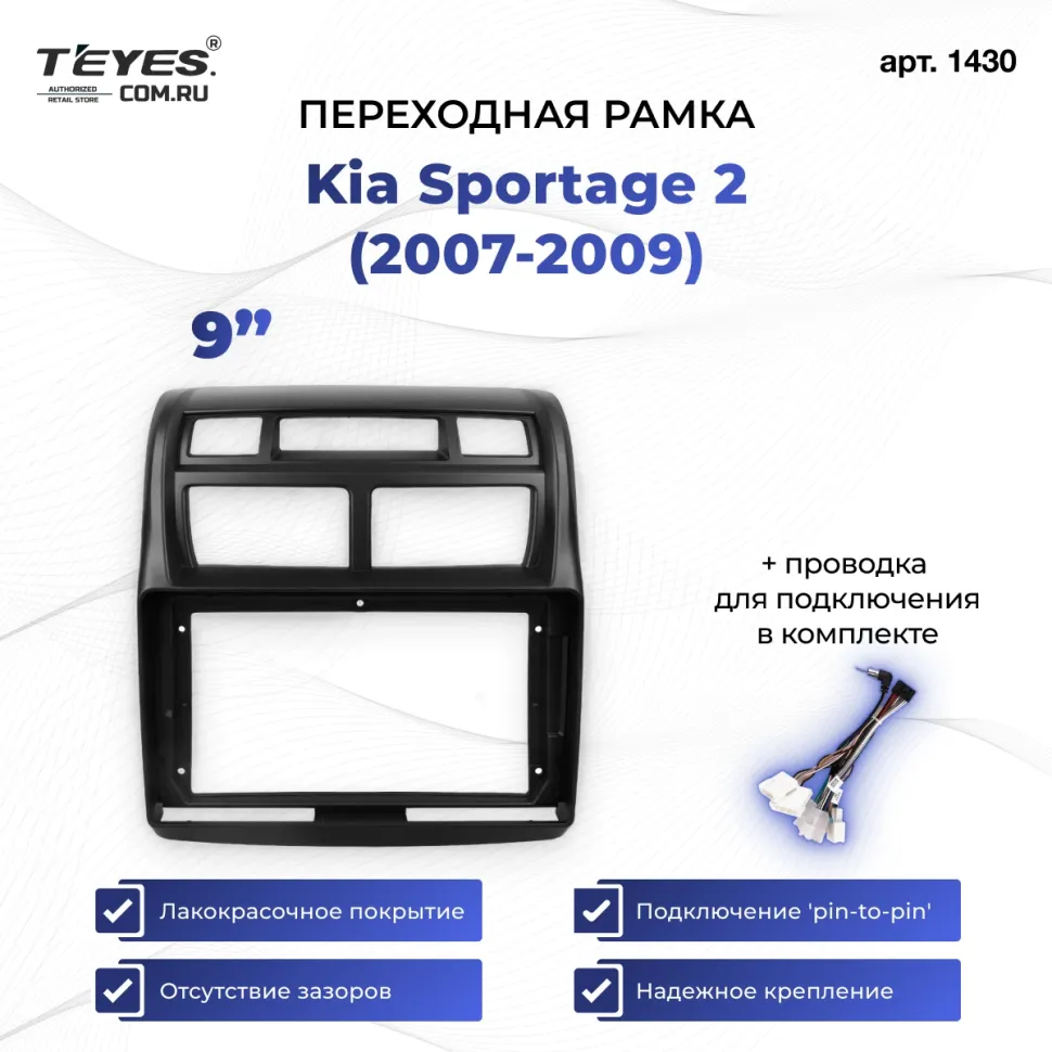 Переходная рамка Kia Sportage 2 (2007-2009) (9")