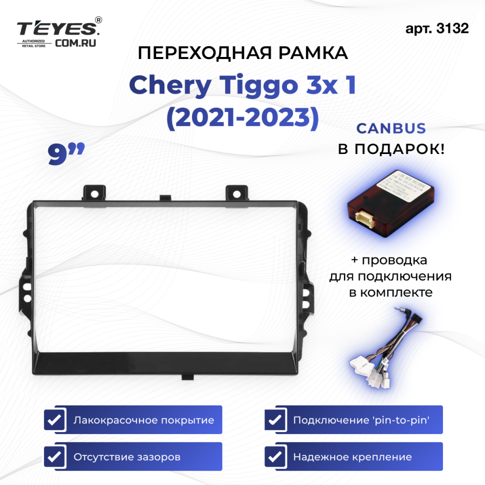 Переходная рамка Chery Tiggo 3x 1 (2021-2023) (9")