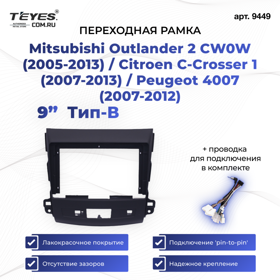 Переходная рамка Mitsubishi Outlander 2 CW0W (2005-2013) / Citroen C-Crosser 1 (2007-2013) / Peugeot 4007 (2007-2012) Тип-B (9")