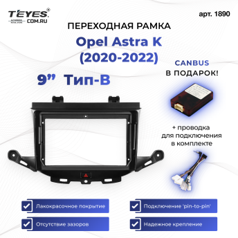 Переходная рамка Opel Astra K (2020-2022) Тип-B (9")