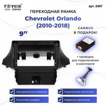 Переходная рамка Chevrolet Orlando (2010-2018) (0 Din) (9")