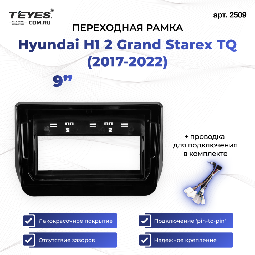 Переходная рамка Hyundai H1 2 Grand Starex TQ (2017-2022) (9")
