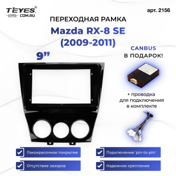 Переходная рамка Mazda RX-8 SE (2009-2011) (9")