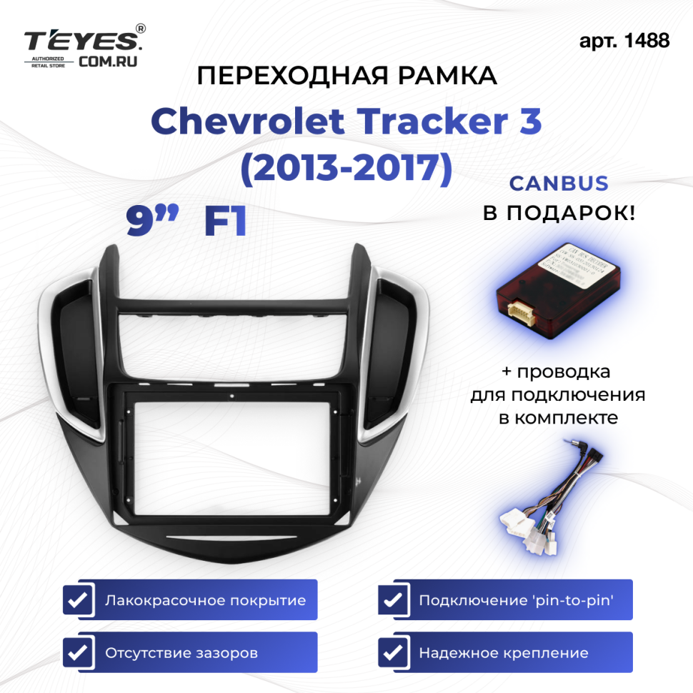 Переходная рамка Chevrolet Tracker 3 (2013-2017) F1 (9")