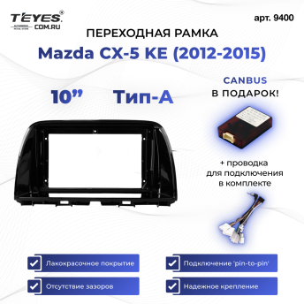 Переходная рамка Mazda CX-5 KE (2012-2015) Тип-A (10&quot;)