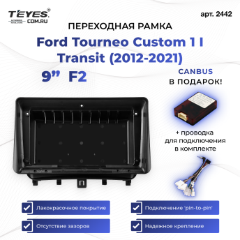 Переходная рамка Ford Tourneo Custom 1 I Transit (2012-2021) F2 (9")