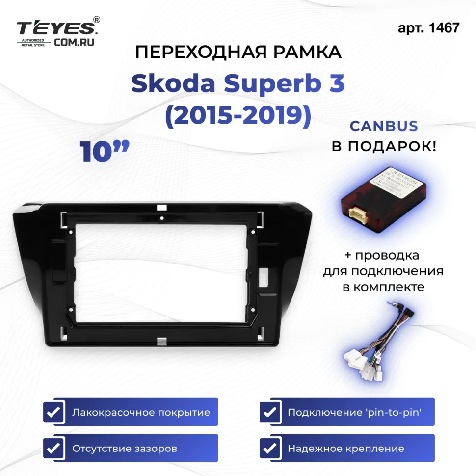 Переходная рамка Skoda Superb 3 (2015-2019) (10")