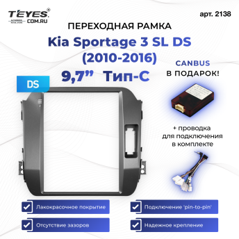 Переходная рамка Kia Sportage 3 SL DS (2010-2016) Тип-C (9,7")