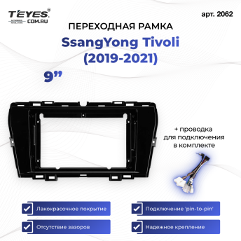 Переходная рамка SsangYong Tivoli (2019-2021) (9&quot;)