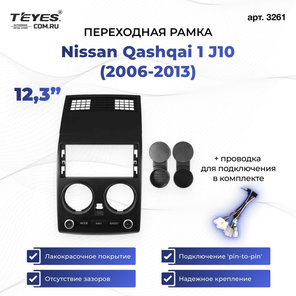 Переходная рамка Nissan Qashqai 1 J10 (2006-2013) (12,3")