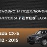 Штатная магнитола Teyes LUX ONE 4/32 Mazda CX-5 (2012-2015) Тип-A