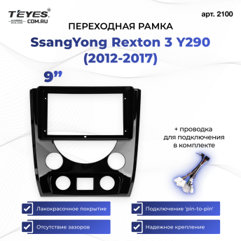 Переходная рамка SsangYong Rexton 3 Y290 (2012-2017) (9&quot;)