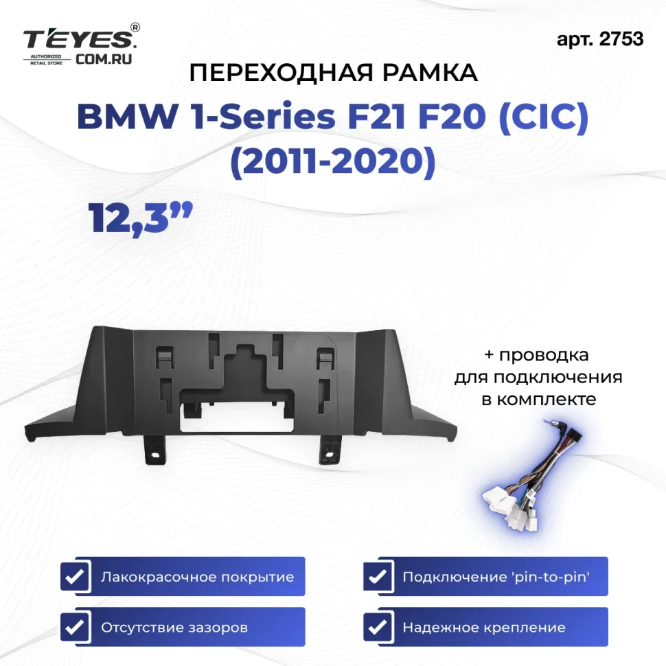 Переходная рамка BMW 1-Series F21 F20 (CIC) (2011-2020) (12,3")