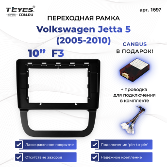 Переходная рамка Volkswagen Jetta 5 (2005-2010) F3 (10")