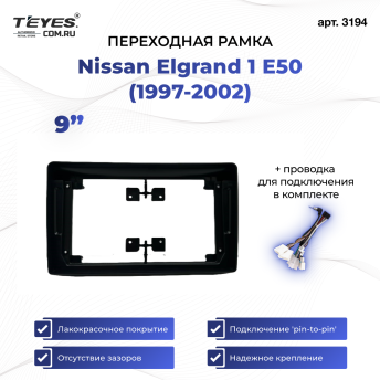 Переходная рамка Nissan Elgrand 1 E50 (1997-2002) (9")