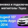 Штатная магнитола Teyes CC3 2K 6/128 Peugeot 107 (2005-2014)