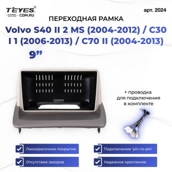 Переходная рамка Volvo S40 II 2 MS (2004-2012) / C30 I 1 (2006-2013) / C70 II (2004-2013) (9")