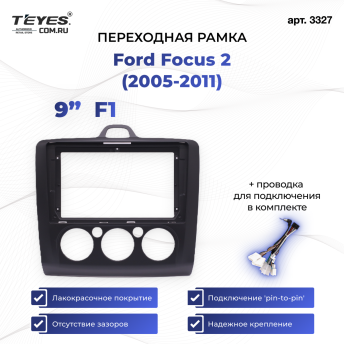Переходная рамка Ford Focus 2 (2004-2011) (F1 - кондиционер) (чёрная) (9&quot;)