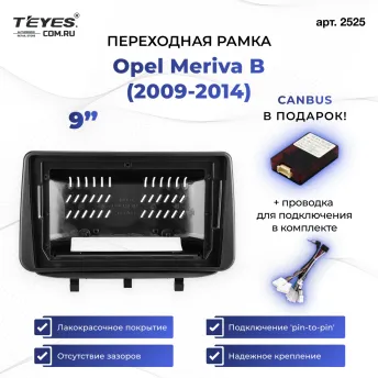 Переходная рамка Opel Meriva B (2009-2014) (0 Din) (9")