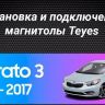 Штатная магнитола Teyes CC3 4/32 Kia Cerato 3 YD (2013-2017) F1 Тип-C