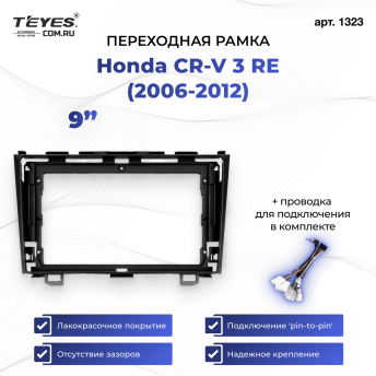 Переходная рамка Honda CR-V 3 RE (2006-2012) (9&quot;)