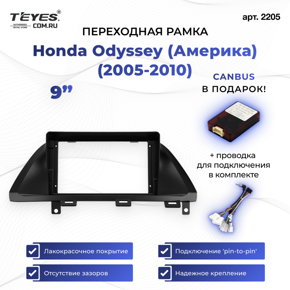 Переходная рамка Honda Odyssey (2005-2010) Америка (9")