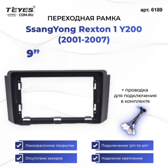 Переходная рамка SsangYong Rexton 1 Y200 (2001-2007) (9&quot;)