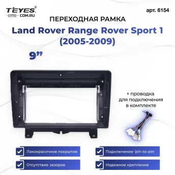 Переходная рамка Land Rover Range Rover Sport 1 (2005-2009) (9")