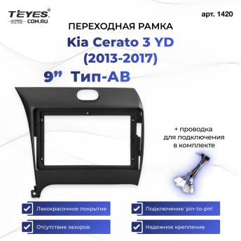Переходная рамка Kia Cerato 3 YD (2013-2017) Тип-AВ (9")