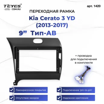 Переходная рамка Kia Cerato 3 YD (2013-2017) Тип-AВ (9")