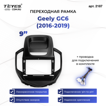 Переходная рамка Geely GC6 (2016-2019) (9&quot;)