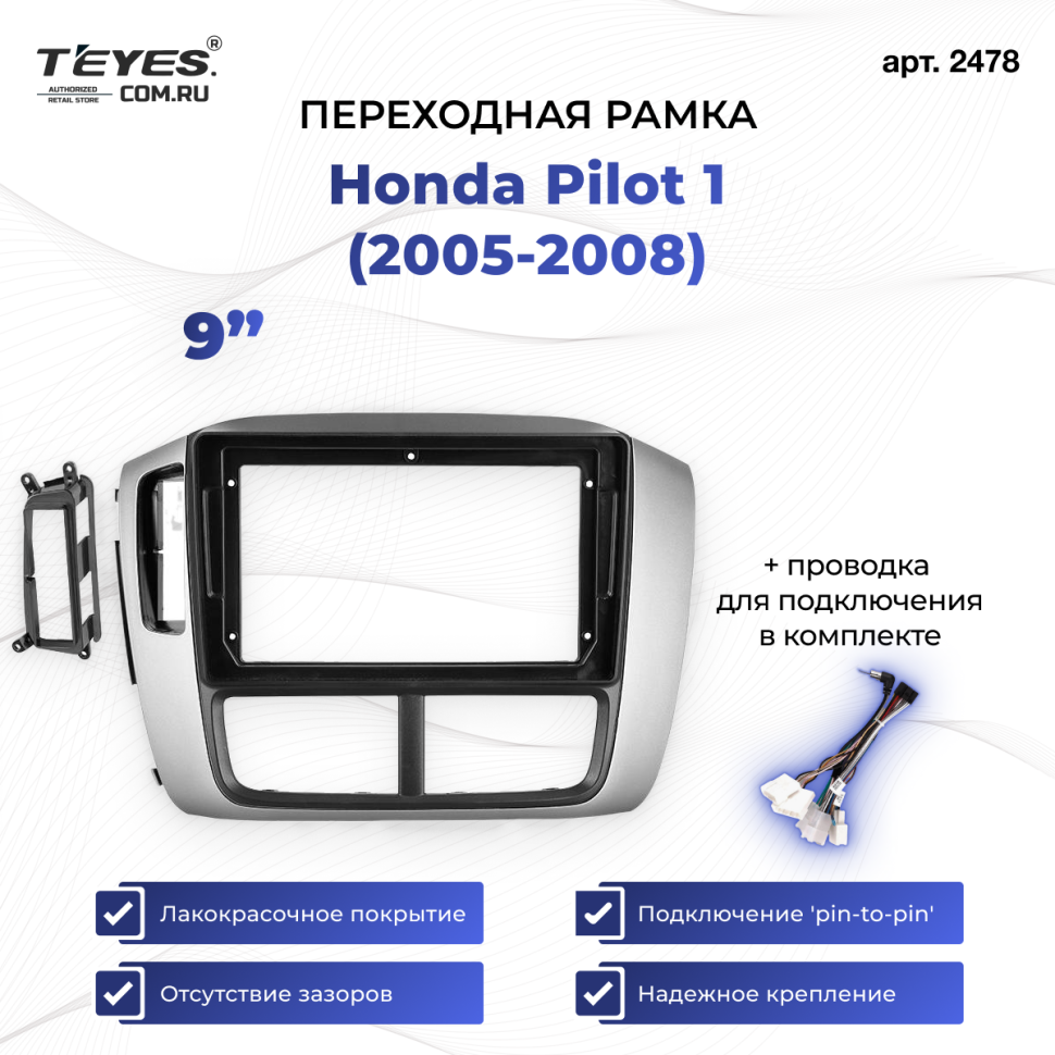 Переходная рамка Honda Pilot 1 (2005-2008) (9")