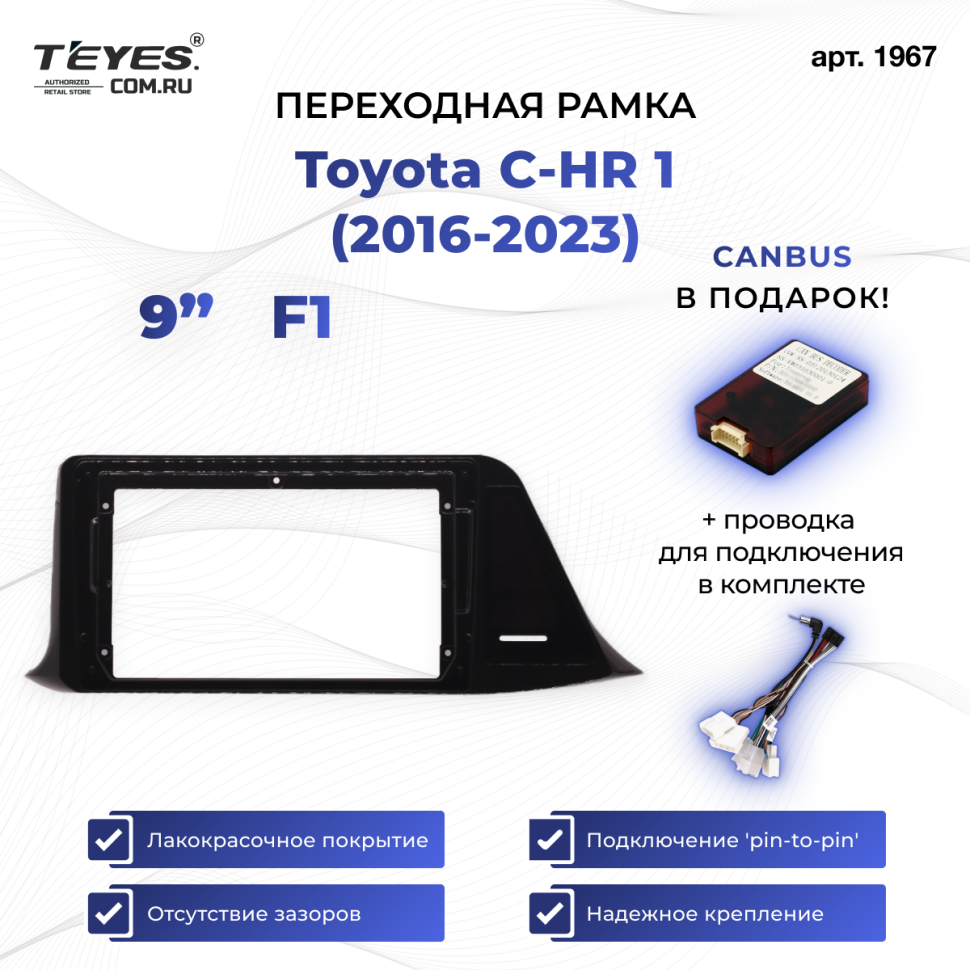 Переходная рамка Toyota C-HR 1 (2016-2023) (левый руль) (F1 - 133 мм) (9")