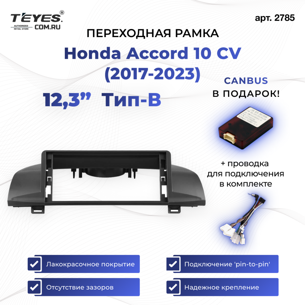 Переходная рамка Honda Accord 10 CV (2017-2023) Тип-B (12,3")