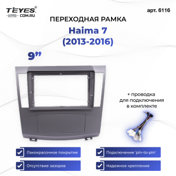 Переходная рамка Haima 7 (2013-2016) (9&quot;)